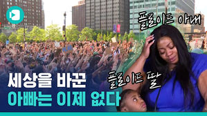 플로이드 6살 딸의 외침 "아빠가 세상을 바꿨어요"