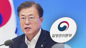 질본 '무늬만 승격' 비판에&hellip;문 대통령 "전면 재검토"