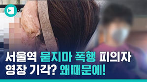 '서울역 묻지마 폭행' 피의자 영장, 도대체 왜 기각된 걸까?!