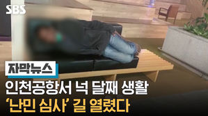 [자막뉴스] 인천공항서 넉 달째 생활...'난민 심사' 길 열렸다