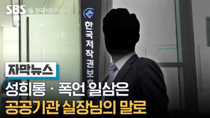 [자막뉴스] 성희롱 · 폭언 일삼은 공공기관 실장님의 말로