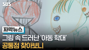 [자막뉴스] 그림 속 드러난 '아동 학대' 상처들…공통점 찾아보니