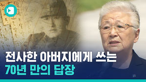 전사한 아버지에게 70년 만에 쓰는 답장 (feat. 이수현이 부르는 '아버지')