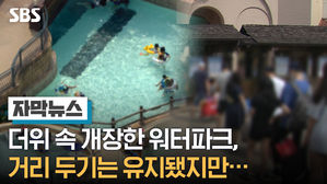 [자막뉴스1]더위 속 개장한 워터파크, 거리 두기는 유지됐지만…