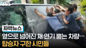 [자막뉴스2]옆으로 넘어진 채 연기 뿜는 차량…탑승자 구한 시민들