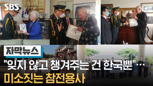 [자막뉴스3]잊지 않고 챙겨주는 건 한국뿐…미소짓는 참전용사