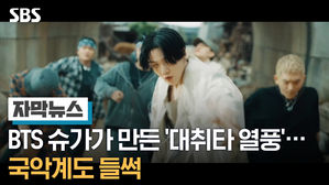 [자막뉴스4]BTS 슈가가 만든 '대취타 열풍'…국악계도 들썩