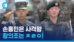축구 국가대표 황의조 군사훈련 받은 썰&hellip;손흥민은 사격왕, 나는 체력왕!