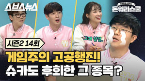 [돈워리스쿨2 EP.14] 코로나19로 겜돌이·겜순이 시대 열렸다! 집콕 문화의 최대수혜주 게임주의 미래는?