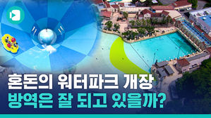 확진자 다녀간 테마파크&hellip;그런데 워터파크는요? 워터파크, 괜찮은 걸까?