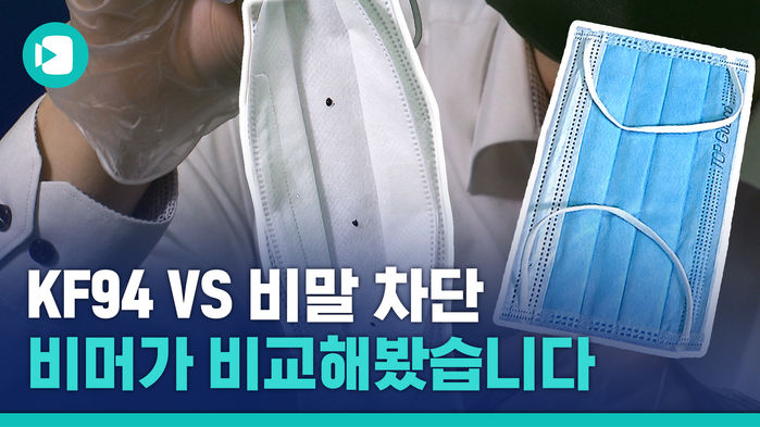 비말차단 마스크 vs KF94 마스크  전격 비교