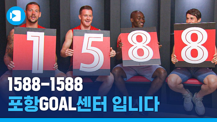 득점을 드립니다! 승리의 GOAL센터, 포항 외국인 선수 4인방의 한국 패치는?!