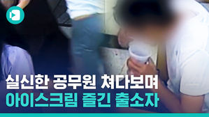 공무원 때려놓고 태연히 간식 먹방&hellip;"우리는 샌드백이 아니다"