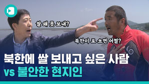 "북에 쌀 보내자는데 막아?" vs "포 쏘면 우린 어쩌라고"&hellip;석모도에서 벌어진 일