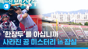 '한만두'에 가려진 '한장두'&hellip;잠실구장에서 나온 장외홈런 모음.zip
