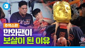 그때 우린 보살이었죠&hellip;눈물 없이 볼 수 없었던 13시즌 한화의 13연패 탈출기