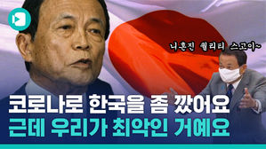 한국인 들먹이며 '일본 국민 퀄리티' 높다는 일본 부총리