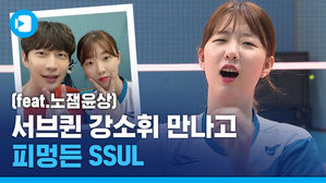 ‘서브퀸’ 강소휘 만나고 피멍들어 왔습니다 (feat. 노잼윤상)