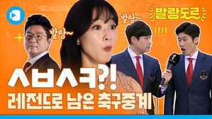 시바새 X, 아니 시바사키가&hellip;축구 중계 역대급 어록은?! [발랑도르 #5-1]