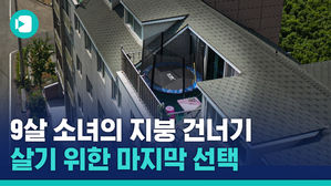 살기 위해 목숨을 걸었다&hellip;맨발로 옥상을 건넌 9살 창녕 소녀