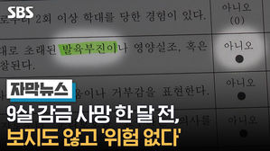 [단독] 9살 감금 사망 한 달 전, 보지도 않고 '위험 없다'