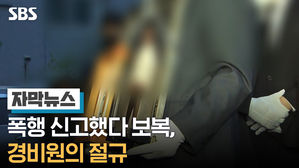 "너 오늘 죽어봐" 폭행 신고했다 보복…경비원의 절규