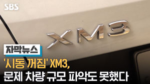 [단독] '시동 꺼짐' XM3, 문제 차량 규모 파악도 못했다