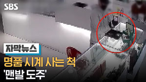 명품 시계 사는 척 '맨발 도주'&hellip;한눈 판 사이 당했다