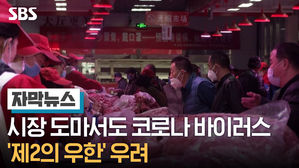 [자막뉴스]베이지 코로나 확산