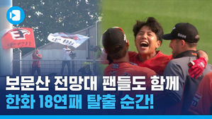 눈물겨웠던 한화 18연패 탈출 순간&hellip;보문산 전망대 팬들도 함께 울었다!