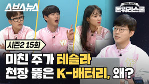 [돈워리스쿨2 EP.15] 테슬라 주가 따라 연일 급등 중인 국내 배터리 주식! 지금 들어가도 될까?