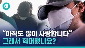 "제 딸이라고 생각하고&hellip;사랑합니다"?! 9살 딸 학대한 의붓아버지의 변명