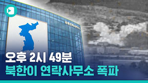 "대포 소리 두 번" 접경 지역 주민들이 말하는 개성 연락사무소 폭파 순간