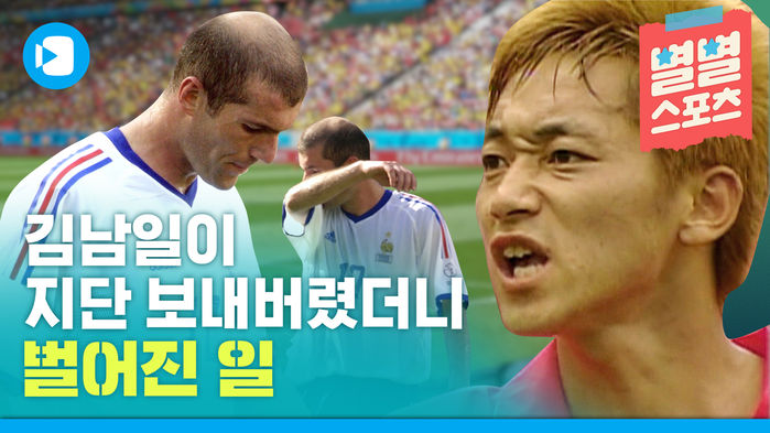 스포츠사 이변 2부-김남일이 지단 보내버렸더니 일어난 엄청난 후폭풍