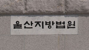 울산지방법원 (사진=연합뉴스TV 제공, 연합뉴스)