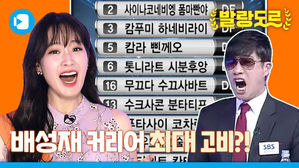 배성재 커리어 최대위기? 전설의 라오스 선발 라인업 소개 다시 시켜봤습니다