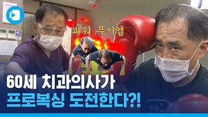 밤엔 때리고 낮엔 고치는&hellip;60세 치과의사의 프로 복싱 도장깨기