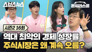 [돈워리스쿨2 EP.16] 역대급 베팅! '한국판 뉴딜'은 성공할까?