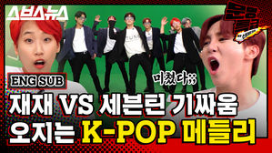 [문명특급 EP.122] 광란의 K-POP 메들리 with 세븐틴ㅣ주문 노바디 만만하니 섹시러브 etc ㅣSVT Choreography