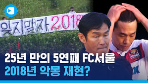 까먹었나 2018&hellip;데자뷰 같은 FC서울의 2020년 K리그 수난시대