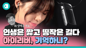 '애플'보다 잘 나갔던 토종 기업, 아이리버를 추억하며