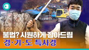 (공무원 중) 가장 쎈캐가 온다! 불법과의 전쟁 경기도 특사경 [EP. 1]
