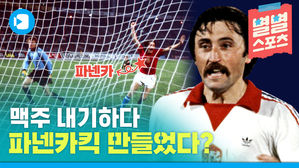 파넨카킥의 원조는? 스포츠의 통념을 깬 역발상의 천재들!