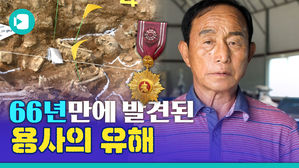 66년 만에 돌아온 훈장