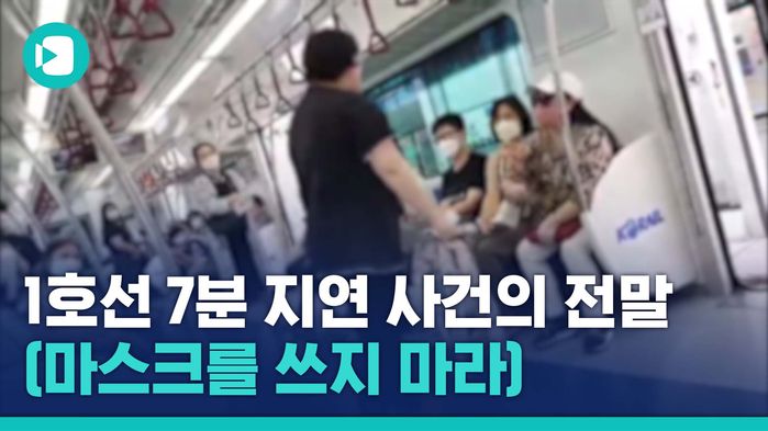 '끊이지 않는 마스크 시비'&hellip;지하철 7분 지연시킨 난동 사건