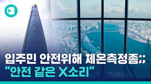 체온 검사 하라고 했을 뿐인데&hellip;욕먹고 좌천된 최고급 오피스텔 경비원