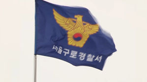 서울 구로경찰서 깃발 (사진=연합뉴스TV 제공, 연합뉴스)
