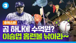 야구장 가게 잠자리채 챙겨! 잡으면 인생 역전이다! '이승엽 홈런볼의 추억' [추억스환 #24]