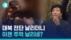 대북전단 날리던 박상학, 취재진에 주먹 날리다&hellip;경찰에 가스총까지 발사