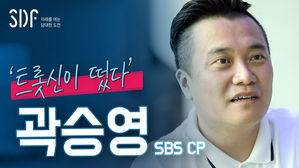 SDF Diary Ep.6 '트롯신이 떴다' 곽승영 SBS 예능CP 인터뷰